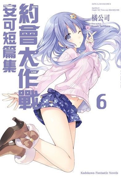  約會大作戰 DATE A LIVE 安可短篇集 (6)（讀墨電子書）