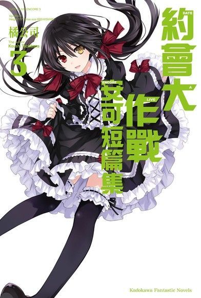  約會大作戰 DATE A LIVE 安可短篇集 (3)（讀墨電子書）