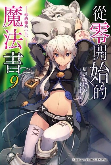 Readmoo 讀墨 從零開始的魔法書 (9)(小說)（讀墨電子書）