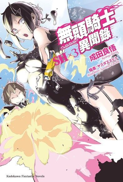  無頭騎士異聞錄 DuRaRaRa!!SH (3)（讀墨電子書）