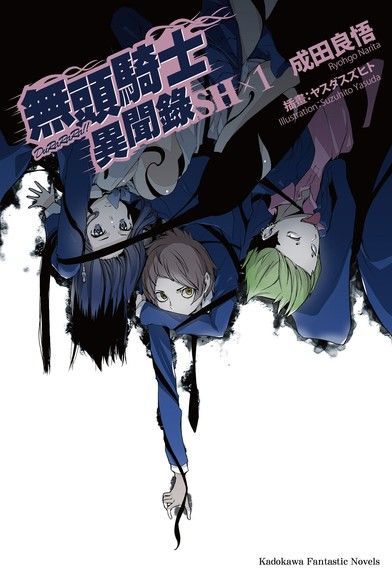  無頭騎士異聞錄 DuRaRaRa!!SH (1)（讀墨電子書）