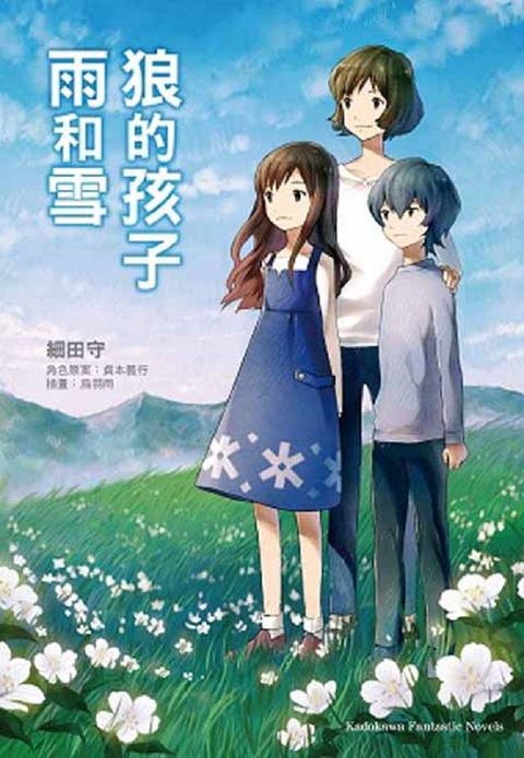 狼的孩子雨和雪（小說）（讀墨電子書）