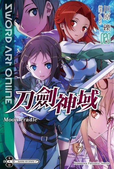 Sword Art Online 刀劍神域 (20)(小說)（讀墨電子書）