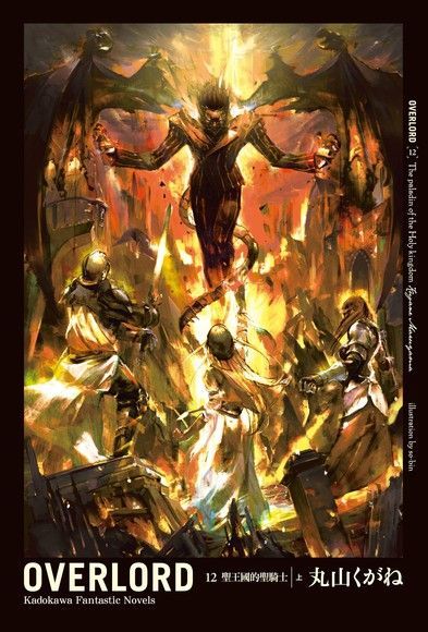 Readmoo 讀墨 OVERLORD (12)(小說)（讀墨電子書）