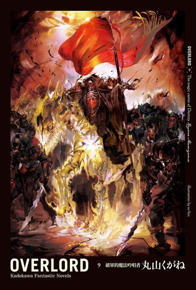Readmoo 讀墨 OVERLORD (9)(小說)（讀墨電子書）
