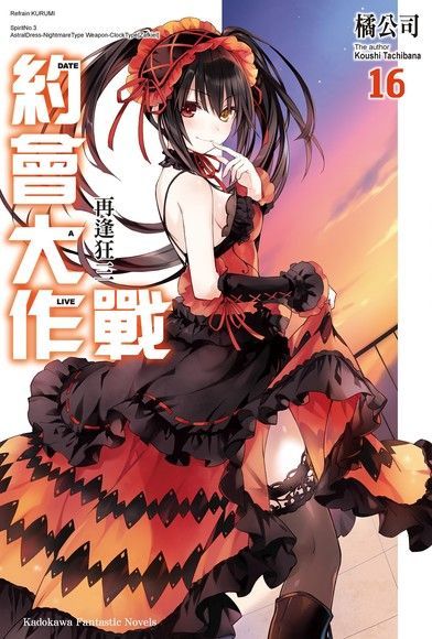 Readmoo 讀墨 約會大作戰 DATE A LIVE (16)（讀墨電子書）