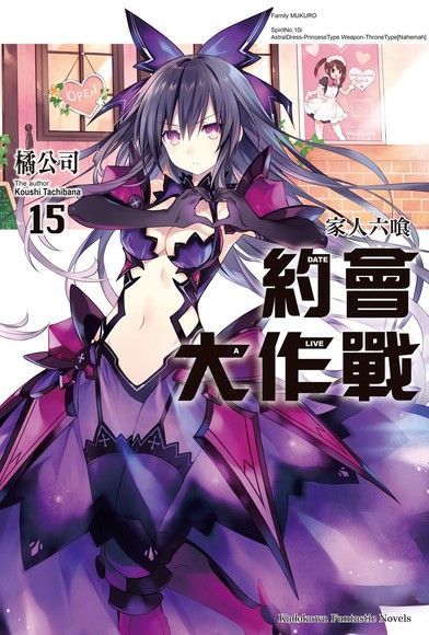 約會大作戰 DATE A LIVE (15)（讀墨電子書）