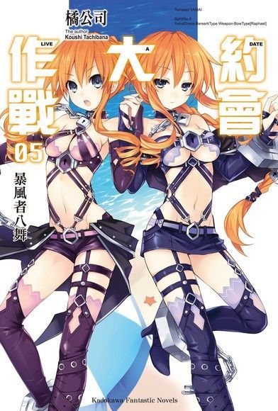 約會大作戰 DATE A LIVE (5)（讀墨電子書）