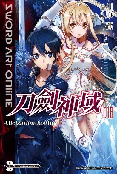 Sword Art Online 刀劍神域 (18)(小說)（讀墨電子書）