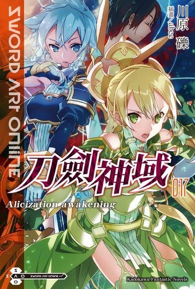 Sword Art Online 刀劍神域 (17)(小說)（讀墨電子書）