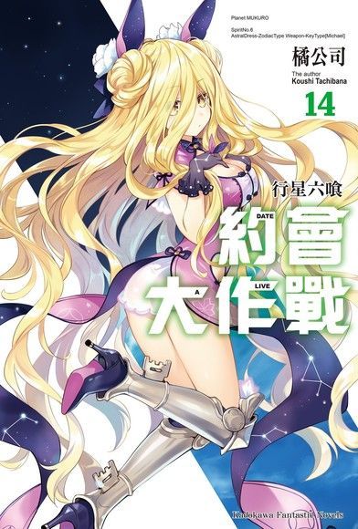 約會大作戰 DATE A LIVE (14)（讀墨電子書）