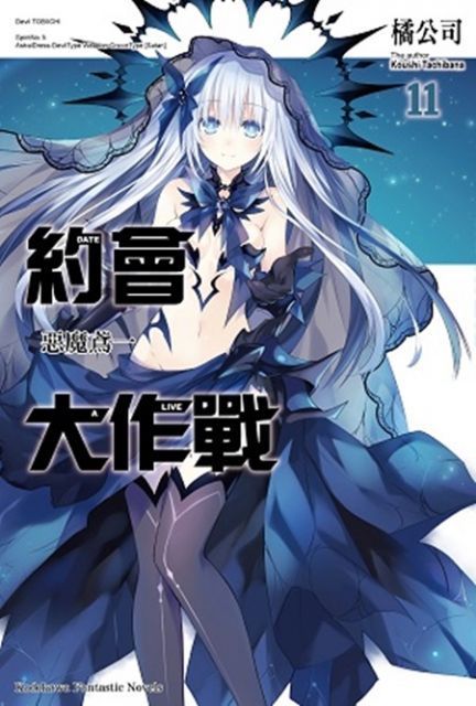  約會大作戰 DATE A LIVE (11)（讀墨電子書）