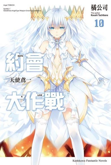  約會大作戰 DATE A LIVE (10)（讀墨電子書）