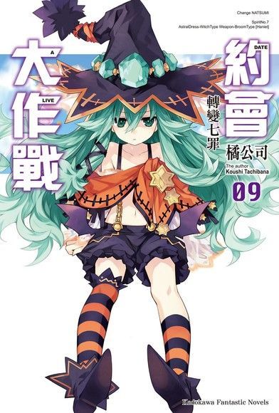  約會大作戰 DATE A LIVE (9)（讀墨電子書）