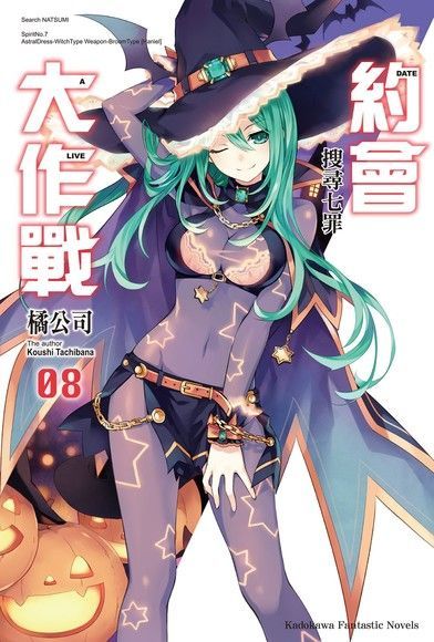  約會大作戰 DATE A LIVE (8)（讀墨電子書）