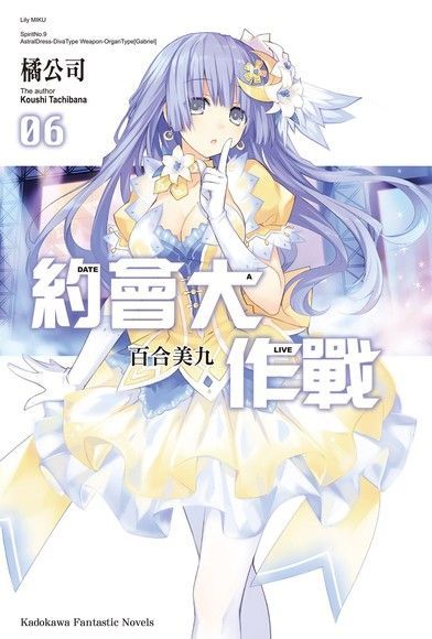  約會大作戰 DATE A LIVE (6)（讀墨電子書）