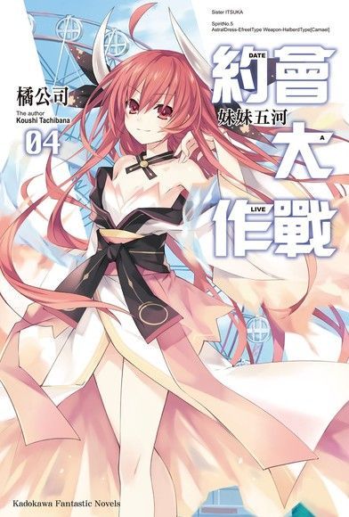 約會大作戰 DATE A LIVE (4)（讀墨電子書）