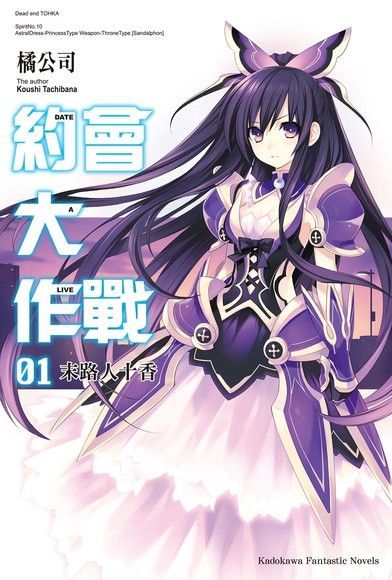 約會大作戰 DATE A LIVE (1)（讀墨電子書）