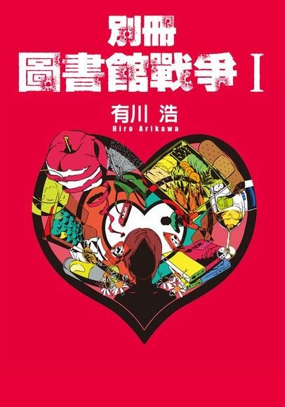  別冊 圖書館戰爭I（讀墨電子書）