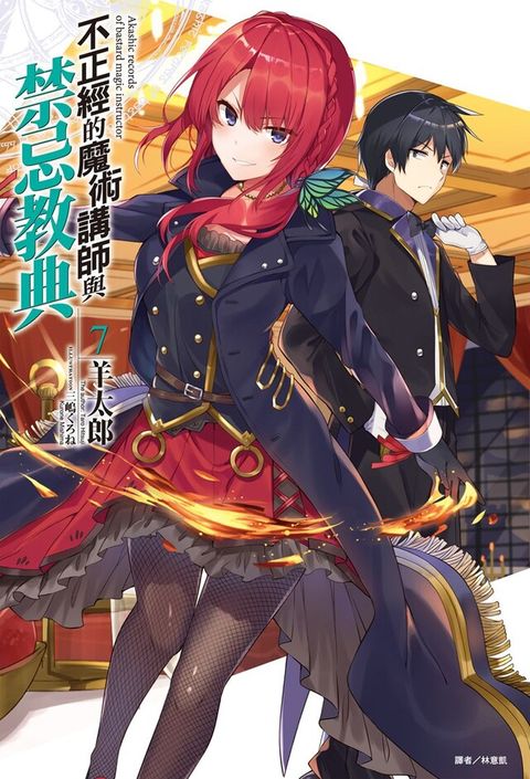 Readmoo 讀墨 不正經的魔術講師與禁忌教典(7)（讀墨電子書）