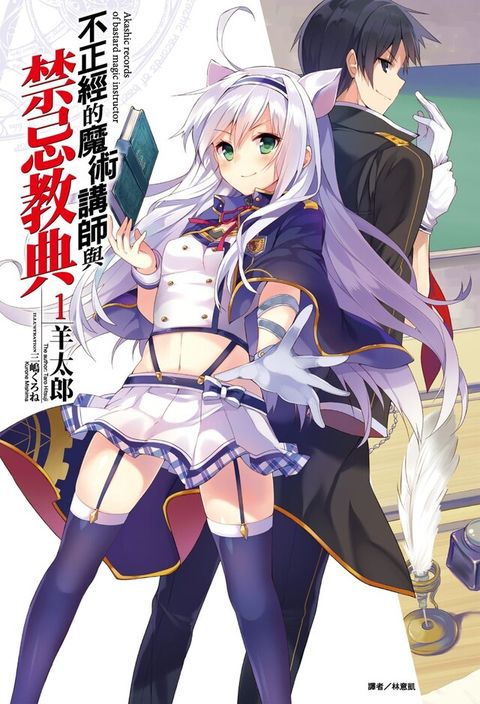 Readmoo 讀墨 不正經的魔術講師與禁忌教典(1)（讀墨電子書）