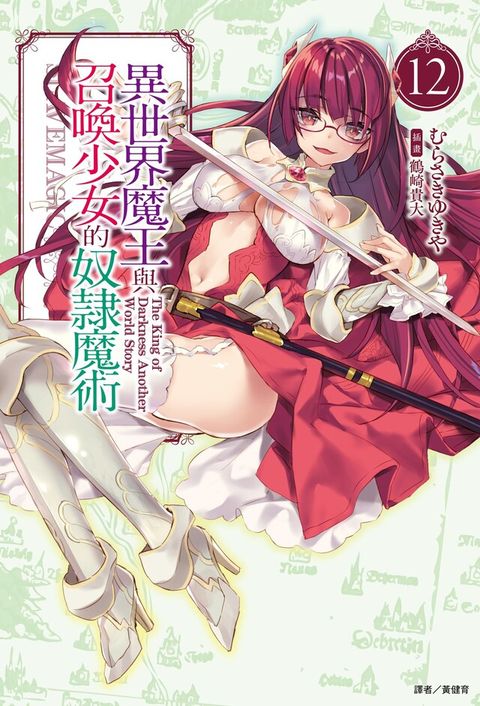 異世界魔王與召喚少女的奴隸魔術(12)（讀墨電子書）