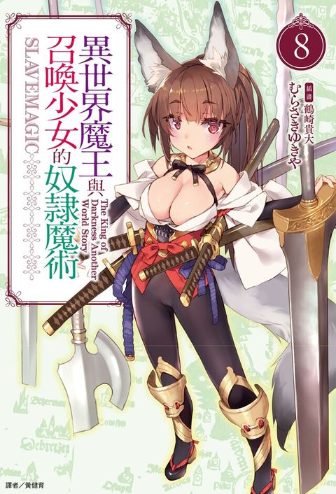 異世界魔王與召喚少女的奴隸魔術(8)（讀墨電子書）