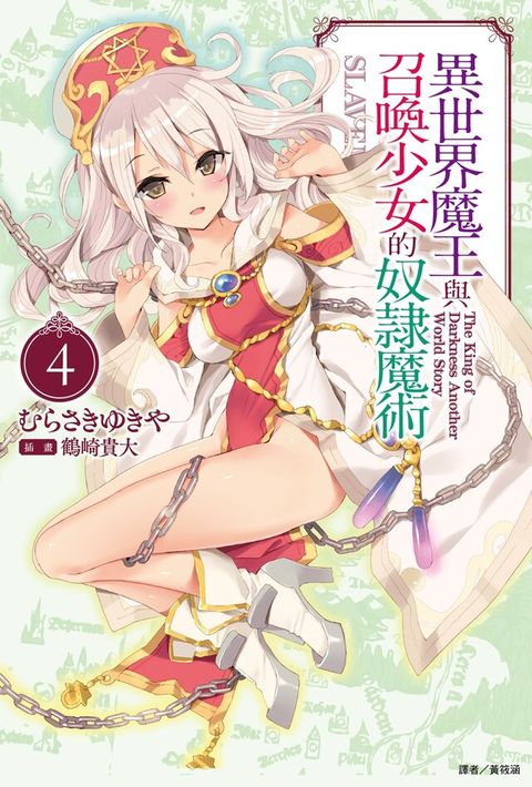 異世界魔王與召喚少女的奴隸魔術(4)（讀墨電子書）