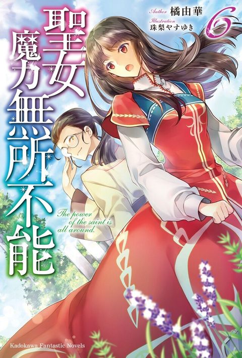 聖女魔力無所不能 (6)(小說)（讀墨電子書）