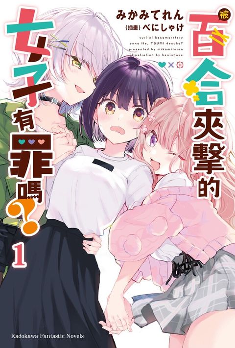 被百合夾擊的女子有罪嗎？（讀墨電子書）