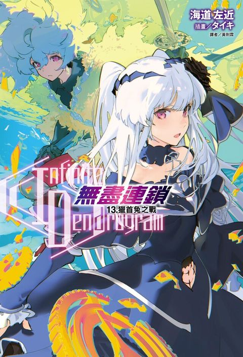 〈Infinite Dendrogram〉-無盡連鎖-(13)（讀墨電子書）