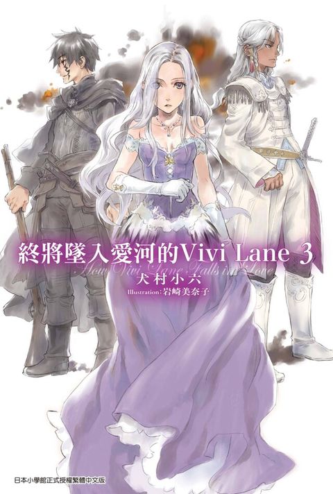 終將墜入愛河的Vivi Lane(03)（讀墨電子書）