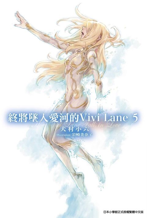 終將墜入愛河的Vivi Lane(05)讀墨電子書