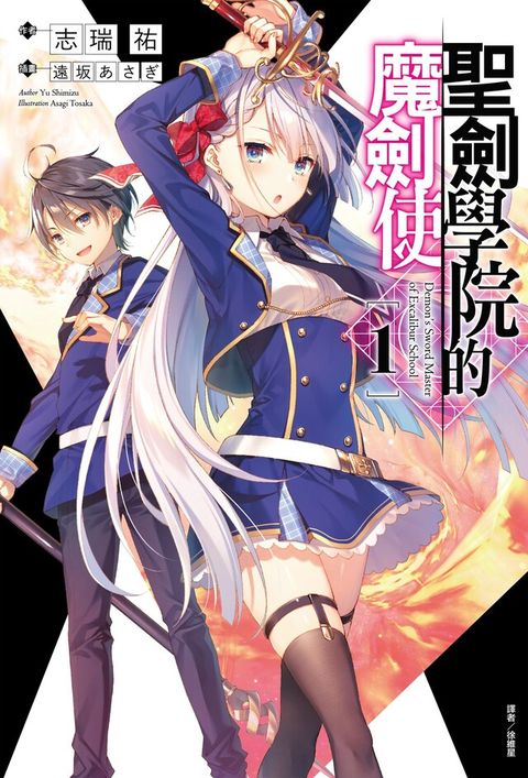 Readmoo 讀墨 聖劍學院的魔劍使(1)（讀墨電子書）