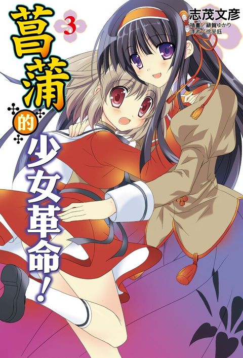 Readmoo 讀墨 菖蒲的少女革命(3)讀墨電子書
