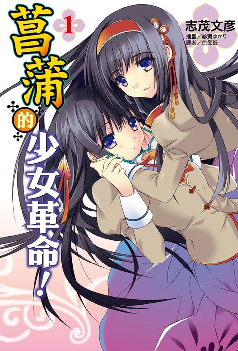 Readmoo 讀墨 菖蒲的少女革命(1)（讀墨電子書）