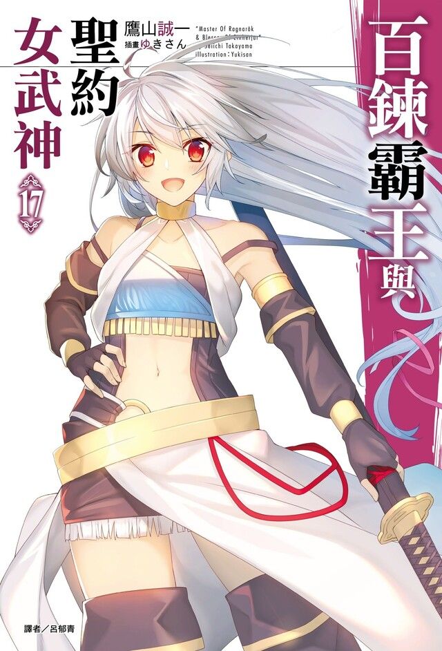  百鍊霸王與聖約女武神(17)（讀墨電子書）