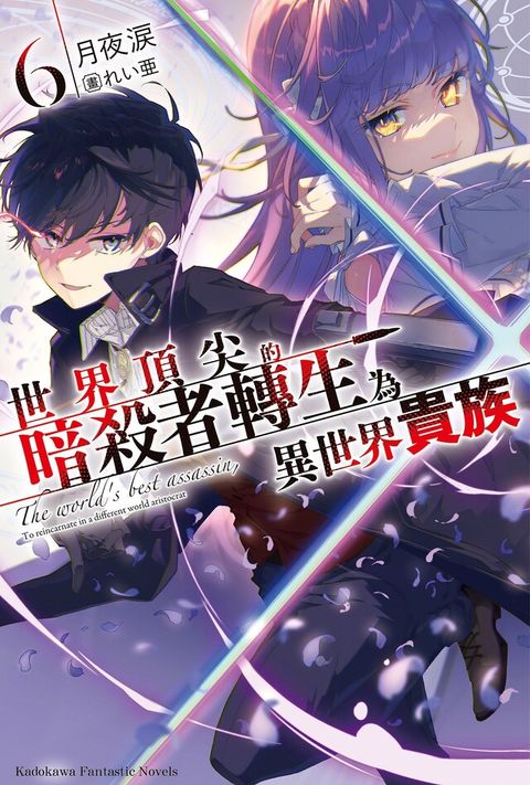 Readmoo 讀墨 世界頂尖的暗殺者轉生為異世界貴族 (6)(小說)（讀墨電子書）