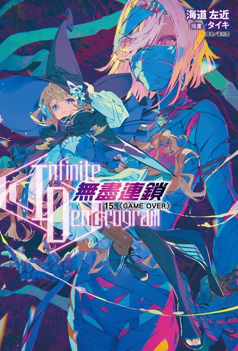 〈Infinite Dendrogram〉-無盡連鎖-(15)（讀墨電子書）