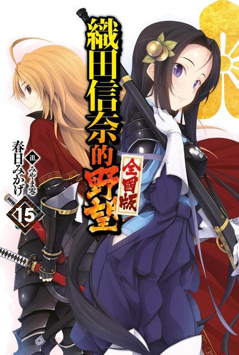 織田信奈的野望 全國版(15)（讀墨電子書）