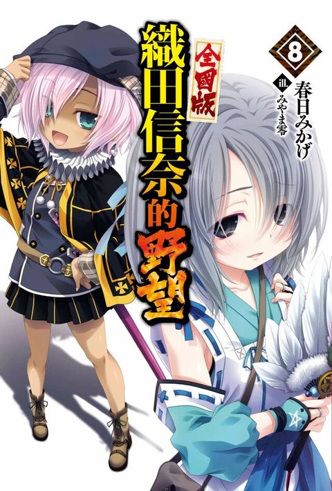 織田信奈的野望 全國版(08)讀墨電子書