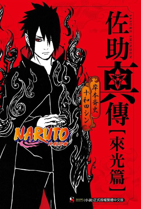 NARUTO火影忍者 佐助真傳 [來光篇] (全)（讀墨電子書）