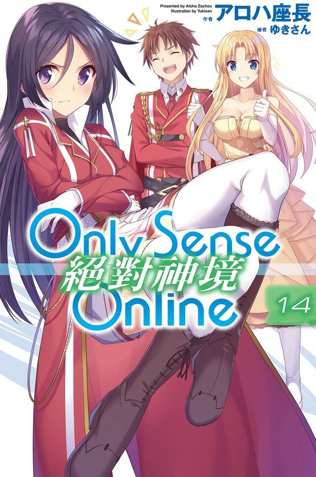  Only Sense Online 絕對神境(14)（讀墨電子書）