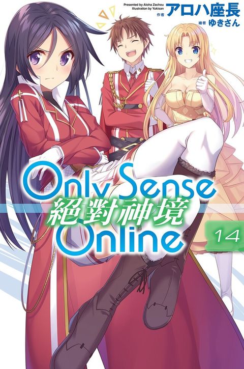 Only Sense Online 絕對神境(14)（讀墨電子書）