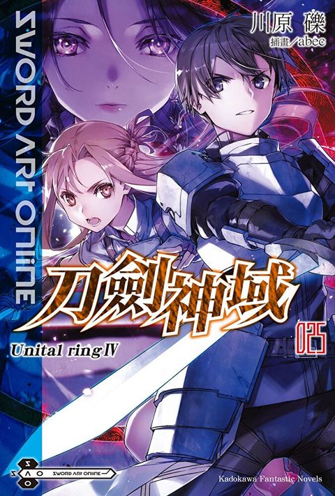 Sword Art Online 刀劍神域 (25)(小說)（讀墨電子書）