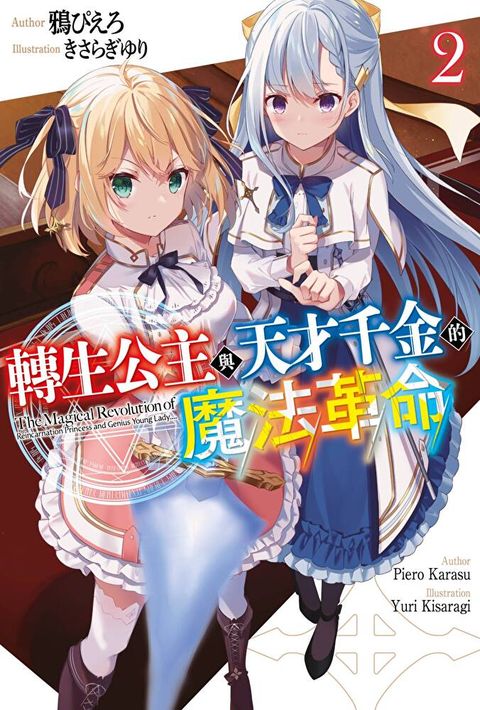Readmoo 讀墨 輕小說 轉生公主與天才千金的魔法革命(02)讀墨電子書