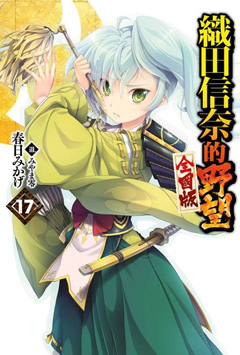 織田信奈的野望 全國版(17)（讀墨電子書）