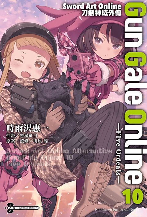 Sword Art Online刀劍神域外傳 Gun Gale Online (10)(小說)（讀墨電子書）