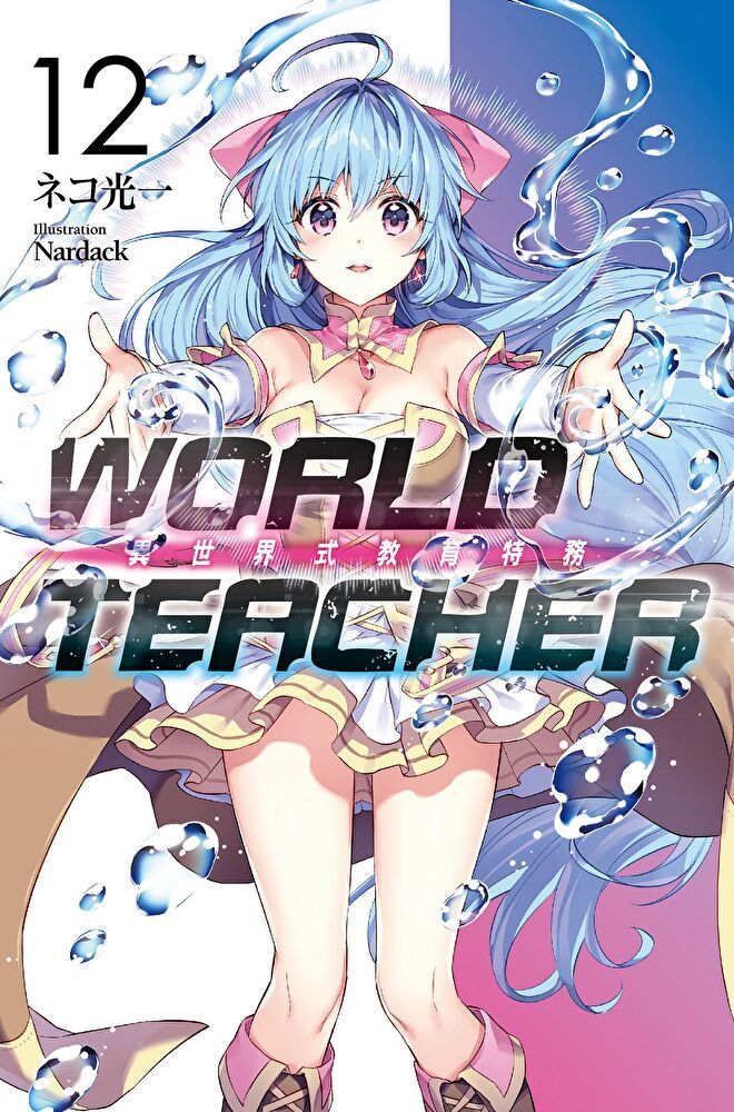 Readmoo 讀墨 WORLD TEACHER 異世界式教育特務(12)（讀墨電子書）