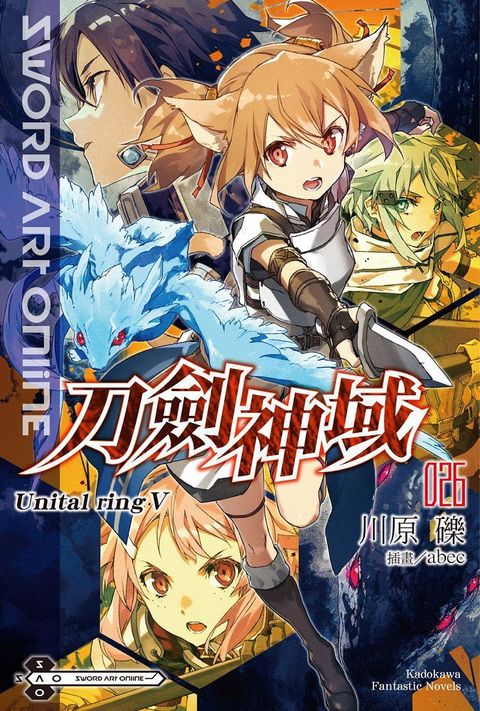 Sword Art Online 刀劍神域 (26)(小說)（讀墨電子書）